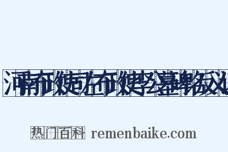 河南布政使司左布政使李公墓碑铭反义词是什么意思的图片